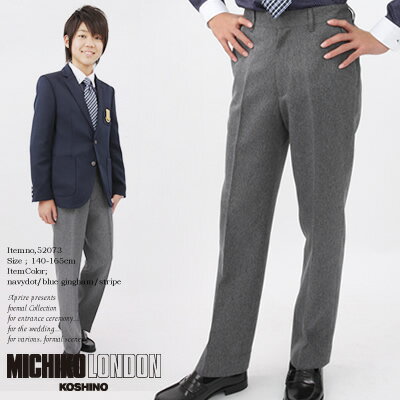 【SALE】フォーマルロングパンツ MICHIKO LONDON KOSHINO 子供服フォーマル 男の子 卒業式フォーマル スクールサイズ：140cm/150cm/160cm 52085