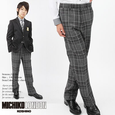 【SALE】フォーマルロングパンツ チェックパンツ MICHIKO LONDON KOSHINO 子供服フォーマル 男の子 卒業式フォーマル スクールサイズ：140cm/150cm/160cm 52086