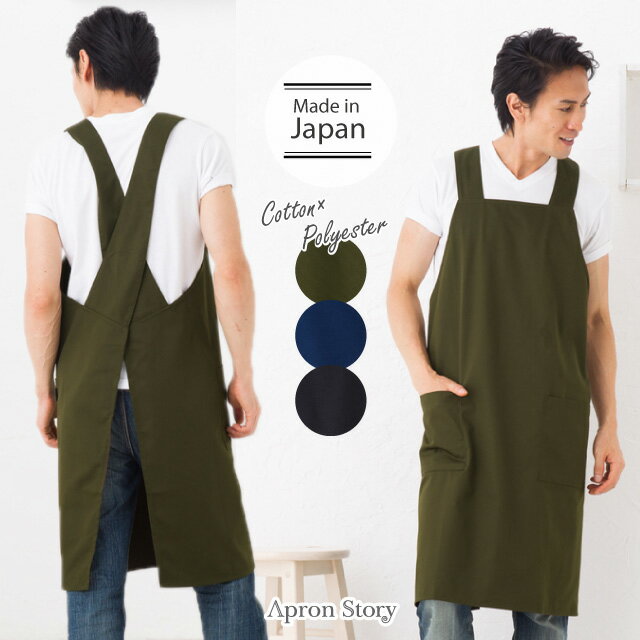 【メール便対応可】【日本製】T/Cタブリエクロスメンズエプロン/男性用/大きいサイズ/着や…...:apron-story:10007879