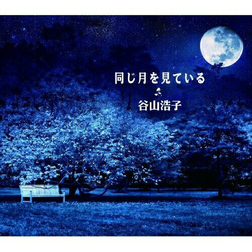 CD / <strong>谷山浩子</strong> / 同じ月を見ている / YCCW-30030