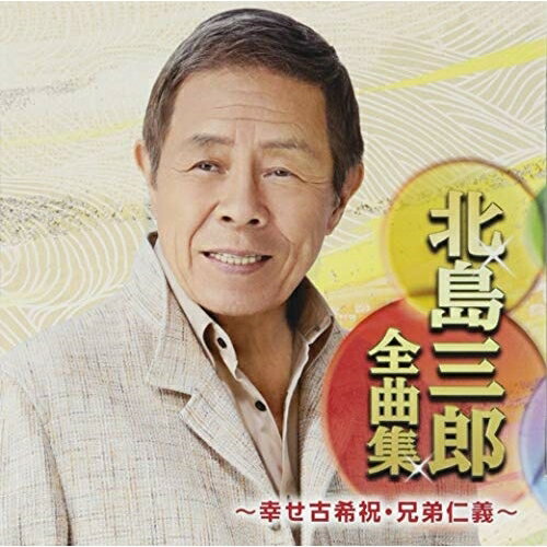 CD / <strong>北島三郎</strong> / <strong>北島三郎</strong><strong>全曲集</strong> ～幸せ古希祝・兄弟仁義～ / CRCN-41295