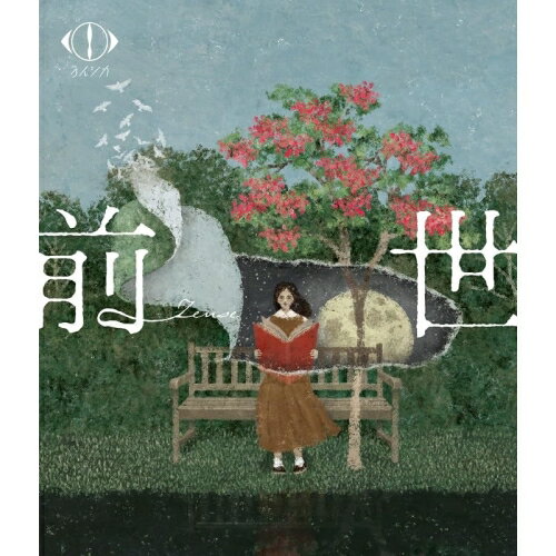 BD / <strong>ヨルシカ</strong> / <strong>ヨルシカ</strong> LIVE 2024「前世」(Blu-ray) (通常盤) / UPXH-1091