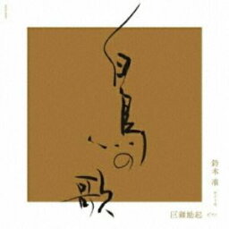 CD / 鈴木准 巨瀬励起 / <strong>松本隆</strong>現代語訳 シューベルト歌曲集(白鳥の歌) (UHQCD) / COCQ-85417