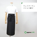 【ウェイター ウェイトレス 腰下】ベージュ コン/最安値に挑...