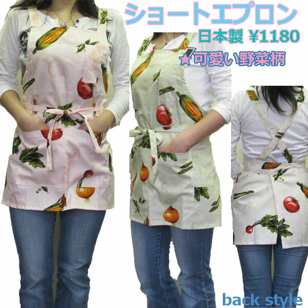 可愛い野菜柄ショートエプロン＊日本製（品番3178）