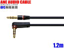 ANE-SOUND CABLE:ブラック 直型+L型 1.2m 金メッキ端子(キャップ付):ステレオミニプラグケーブル (3.5Фプラグ径3.5mm 3芯タイプ) ヘッドホンアンプ イヤホン スプリッター 内線:高音質 無酸素銅 OFC-サウンドケーブル(ANE-OFC-1.2M-BK-S+L+)