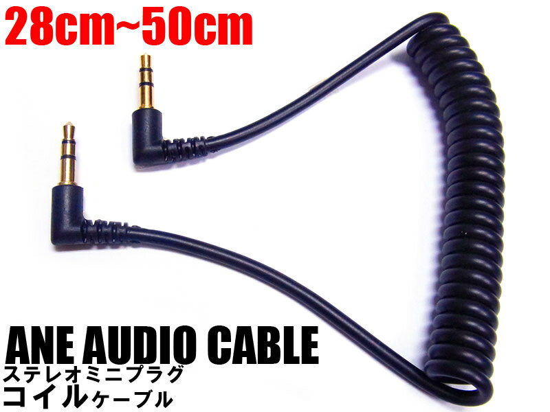 ANE-LC-01 SOUND CABLE コイルケーブル ブラック AUX端子接続用オーディオケー...:aps-i:10001900