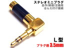 ステレオミニ L型プラグ 3.5mm ブラック 自作/修理/交換用(配線をはんだ付け接続して使用します) 金メッキ ヘッドフォン イヤホン オーディオケーブル ジャック コネクタ