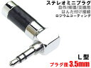 ステレオミニ L型プラグ 3.5mm シルバー ロジウムコーティング カーボン柄 自作/修理/交換用(配線をはんだ付け接続して使用します) ヘッドフォン イヤホン オーディオケーブル ジャック コネクタ