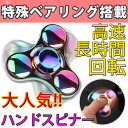金属 ハンドスピナー Hand spinner チタン 合金 指 スピナー スピン フィジェット トイ fidget spinner 三角 人気の指遊び 指のこま 独楽回し ストレス解消 フォーカス玩具 スピン おもちゃ レインボー カラー マジョーラ 送料無料 zz