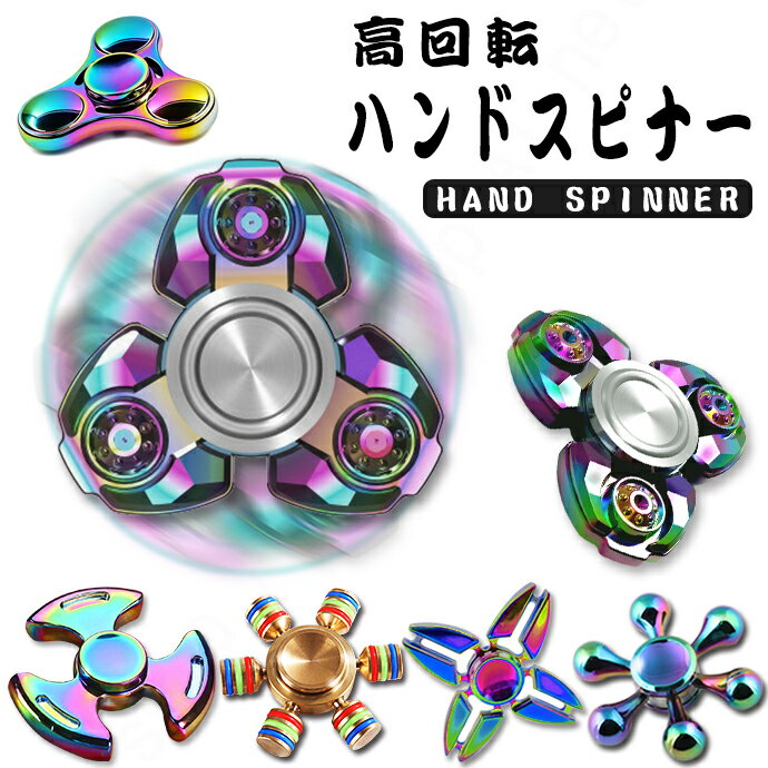 ハンドスピナー 民族 レインボー 水道 LED Hand spinner チタン 金属 指 スピナー スピン フィジェット トイ fidget spinner 三角 独楽回し ストレス解消 スピン 送料無料 ハンドスピナー