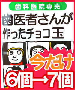 ★1個お得★【期間限定★通常6個で5000円→今だけ7個で5000円★】【送料無料】【虫歯にならない優しさ】を贈りませんか？ ★歯科医院限定商品★【歯医者さんが作ったチョコレート（60g）】の7個セット♪(クール便代別途300円必要です)