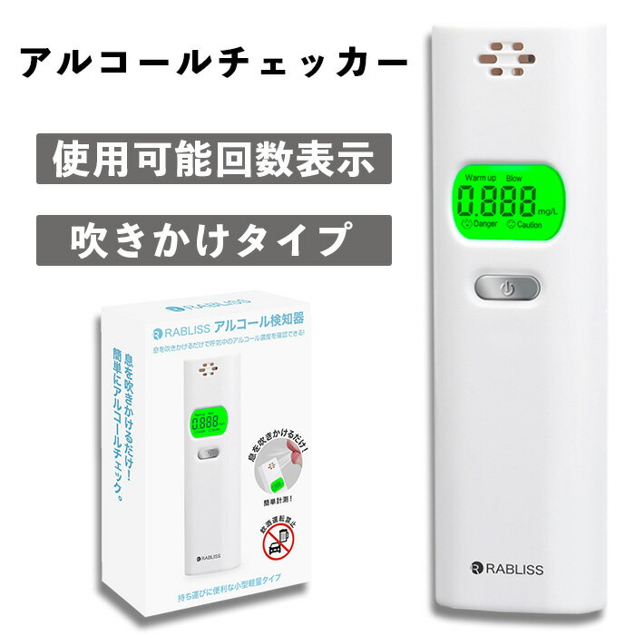 【4/15 9時まで PT10倍】アルコールチェッカー アルコール濃度計 アルコール 濃度計 アルコールチェック お酒 アルコール検知器 高精度 高性能 ハンディ 記録 ストロー 法人 携帯用 飲酒 酒 さけ 検知器 業務用 高感度半導体ガスセンサー 飲酒運転防止 おすすめ 母の日