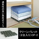 【伸晃】クリーンパレット(2台入り)CP−2【押入れ スノコ 除湿 押入れ収納 CP-2 日本製】1708B 【伸晃】クリーンパレット(2台入り)CP−2【押入れ スノコ 除湿 押入れ収納 CP-2 日本製】1708B