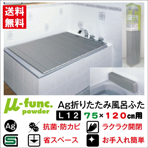 【東プレ】抗菌 防カビ AG 折りたたみ 風呂ふた L12 75×120 用【あす楽対応】…...:apushop:10000519