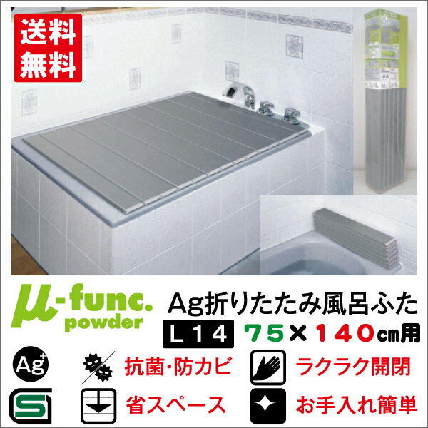 【東プレ】抗菌 防カビ AG 折りたたみ 風呂ふた L14 75×140 用【あす楽対応】…...:apushop:10000520