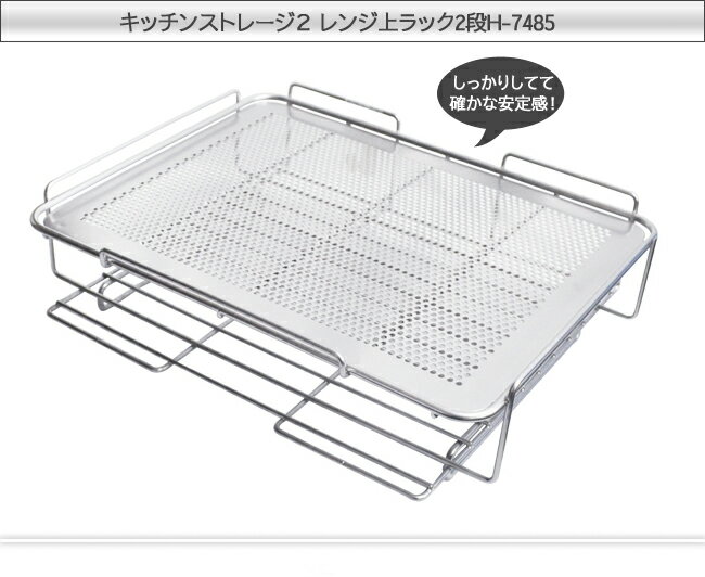 【キッチン用品・収納用品】キッチンストレージ2 レンジ上ラック2段H-7485 10P123Aug12