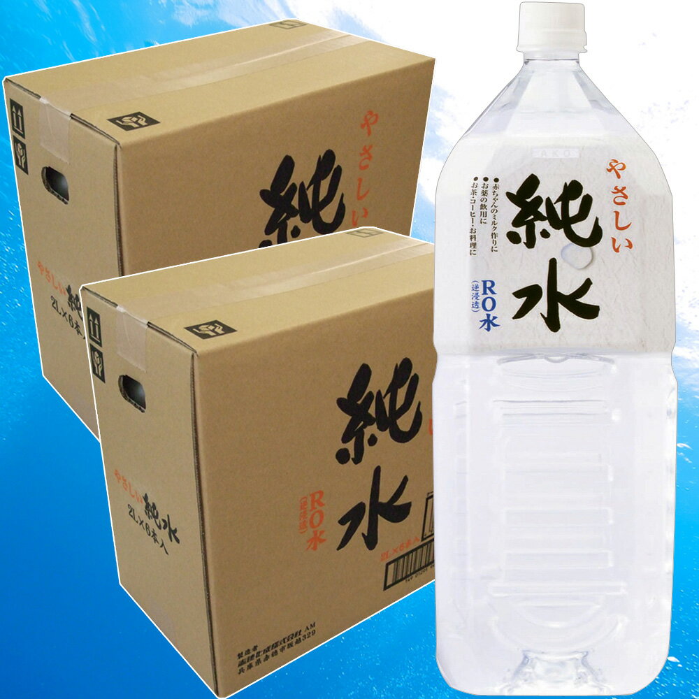 【赤穂化成】やさしい純水 2L× 2ケース （計12本）【海洋深層水】...:apushop:10013793