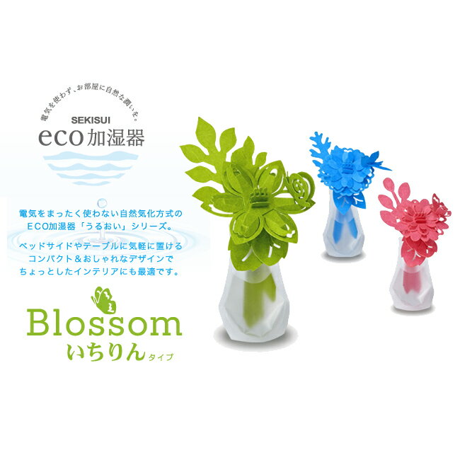 【セキスイ (SJ)】【定形外郵便（旧メール便）】電気を使わないECO加湿器 うるおい B…...:apushop:10013479