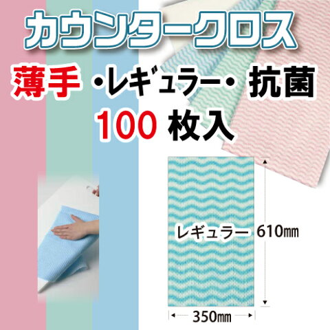 【MISM】カウンタークロス 薄手 レギュラー 抗菌タイプ 100枚入【おしぼり テーブル拭き 食器拭き コップ拭き 業務用 61×35】