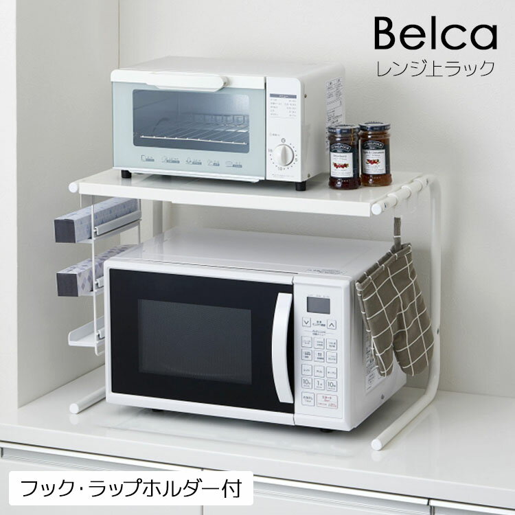 [ Belca <strong>レンジ上</strong><strong>ラック</strong> 伸縮タイプ (フック・ラップホルダー付き) RUR-EXN ] キッチン 収納 <strong>レンジ上</strong>収納 レンジ<strong>ラック</strong> ラップホルダー 電子レンジ 伸晃 Belca