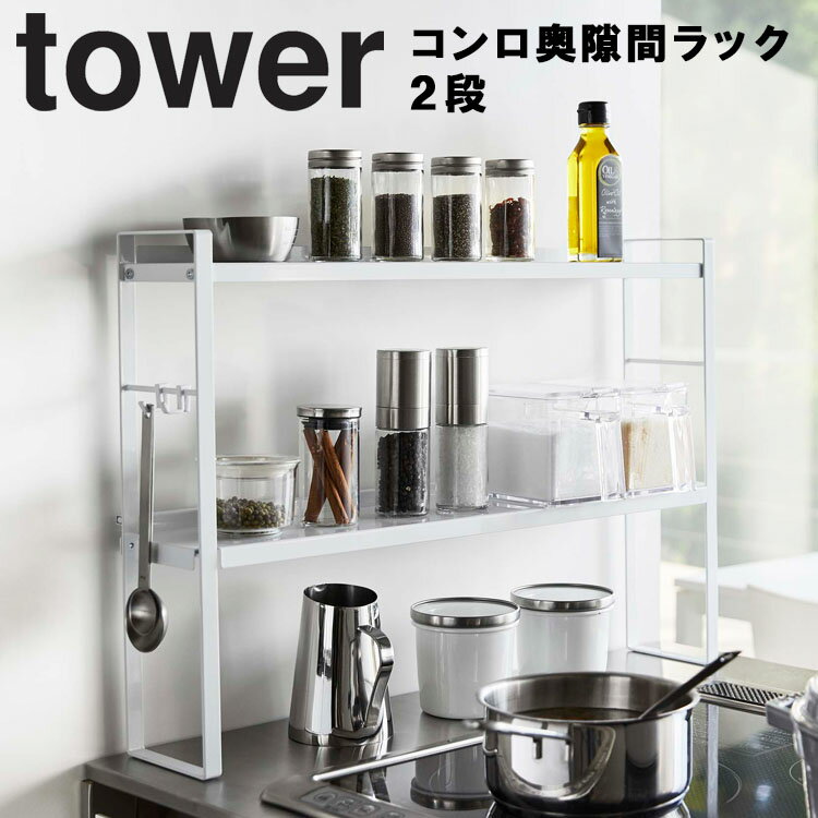 TOWER コンロ奥隙間ラック 2段 60cm