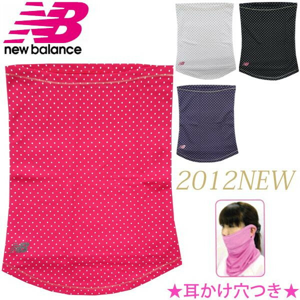 ニューバランス NEW BALANCE ドライネックカバー★首の紫外線防止