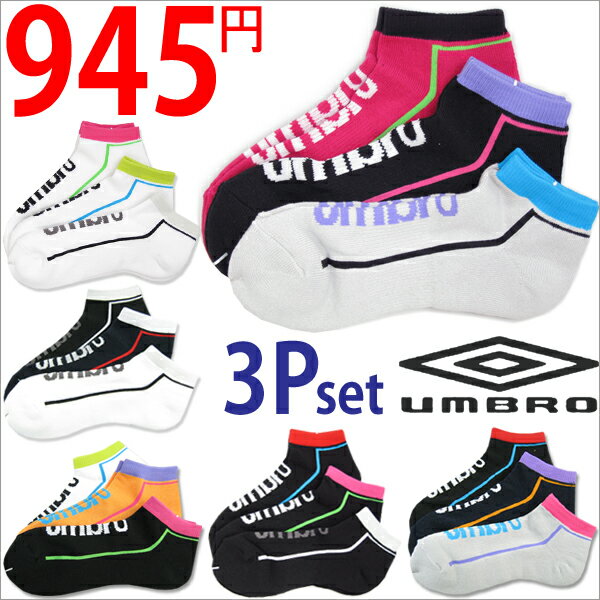 ★メール便OK★ソックス/メンズ/レディース アンブロ【UMBLO】靴下 アンクルソックス*3枚セット★3枚で945円!!★メール便なら送料200円(1つまで)