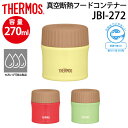 保温容器 THERMOS サーモス 真空断熱 フードコンテナー JBI272 スープデリ 保冷 保温 0.27L 270ml 女性用 男性用/