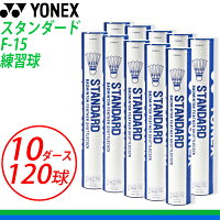 YONEX/ヨネックス/スタンダードF-1510ダース/シャトルコック