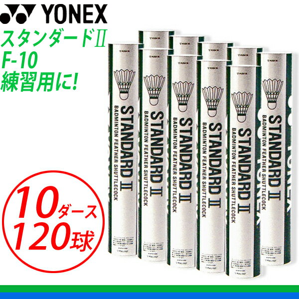 YONEX/ヨネックス/スタンダード2 F-10 10ダース/シャトルコック