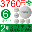 ナイガイ ソフトボール 検定球 試合球 公認球 2号 小学生用 6個 内外 NAIGAI/