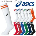 アシックス asics ジュニア 子供 サッカー Jr.ストッキング 靴下 フットボール XSS099/【返品不可】【取寄せ】