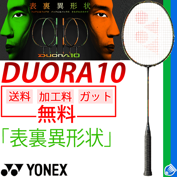 YONEX（ヨネックス）「DUORA10(デュオラ10) DUO10」バドミントンラケット/ガット無...:apworld:10032574