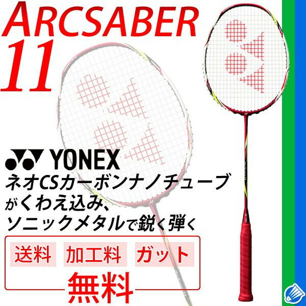 YONEX ヨネックス バドミントンラケット アークセイバー11 ★ガット無料＋加工費無料…...:apworld:10026269