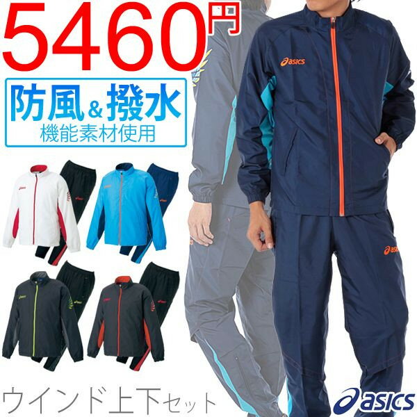 ウインドブレーカー 上下セット アシックス asi