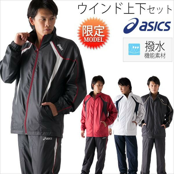 ウインドブレーカー 上下セット アシックス asi