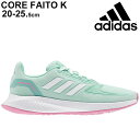 ジュニア シューズ ランニングモデル 20-25.5cm ひも靴 キッズ/アディダス adidas CORE FAITO K/子供靴 男の子 女の子 ミント グリーン LEO91 スポーツシューズ スニーカー 運動靴 小学生 くつ/FY9502