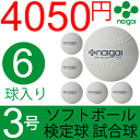 ナイガイ ソフトボール 検定球 試合球 公認球 3号 中学生以上 一般用 6個 内外 NAIGAI/