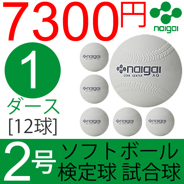 ナイガイ ソフトボール 検定球 試合球 公認球 2号 小学生用 1ダース 12個　内外　NAIGAI/