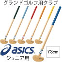 アシックス asics ジュニア グランドゴルフクラブ 子供用 協会認定品 大会 部活 クラブ 左右兼用/GGG021/【返品不可】
