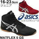 アシックス asics ジュニア レスリングシューズ MATFLEX 5 GS キッズ 子供用 初心者用 入門用 エントリーモデル 練習 試合/TWR334