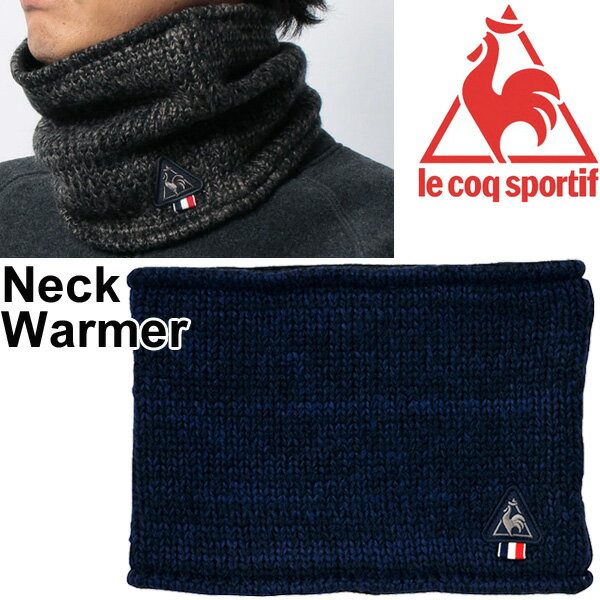 ルコック ネックウォーマー le coq sportif 防寒 小物 メンズ スポーツ アクセサリー QA730963 杢カラー ネイビー ブラック ワンポイント 通勤 通学/QA-730963