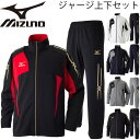 ミズノメンズ ジャージ 上下セット mizuno ウォームアップシャツ パンツ 男性 トレーニングウェア スポーツウェア/32JC7010-32JD7010