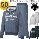 デサント MoveSoport メンズ ドライウェット パーカー パンツ 上下セット 2点セット スエット プルオーバー メンズ ユニセックス 上下組 トレーニング リラックスウェア/DESCENT DAT-2652 DAT-2652P/