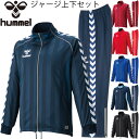 割引クーポンあり★ヒュンメル Hummel メンズ ウォームアップ 上下セット ジャージ 上