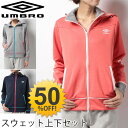 アンブロ レディース ジャージ 上下組 umbro パーカージャケット パンツ 上下セット スポーツ トレーニング ウェア 女性 UCA2648 UCA2648WP Women’sフロッキーミドラー/UCA2672Wset