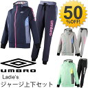 アンブロ レディース ジャージ 上下セット umb