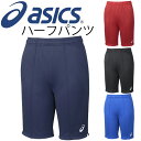 アシックス asics メンズ キッズ ハーフパンツ ショートパンツ 男性用 スポーツ トレーニング 部活 クラブ 子供サイズ有 シンプル/XA7065/【取寄せ】【返品不可】