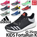 キッズシューズ adidas アディダス ジュニア 子供靴 21.0-25.0cm スニーカー ひも靴 FortaRun K レディース 子ども BA7880 BA9489 BA9490 BA9493 BY1901 BY1902 BY1903 BY1904 運動靴/KidsFortaRun
